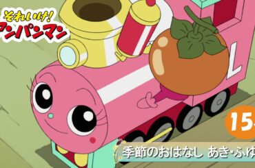季節のおはなし あき・ふゆ【アンパンマンアニメ公式】