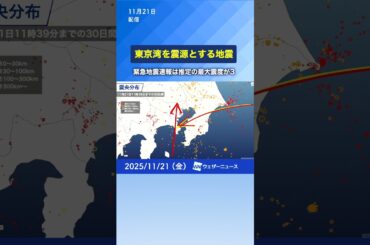 【地震】東京湾を震源とするM4.0の地震（緊急地震速報の推定震度は3）#earthquake #news #通勤タイパ