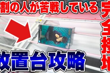 【クレーンゲーム】9割が苦戦する“完全横接地･放置台”はこう取れ！知らないと損する必勝テク公開！プライズフィギュア攻略！