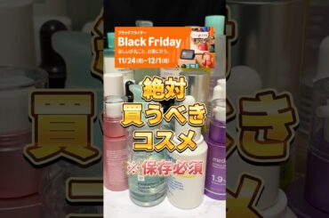 【Amazonブラックフライデー】絶対買うべき神コスメを一気に紹介！今回も優秀なコスメたちが安すぎて在庫切れ注意🔥 #amazon #ブラックフライデー #美容 #スキンケア #コスメ