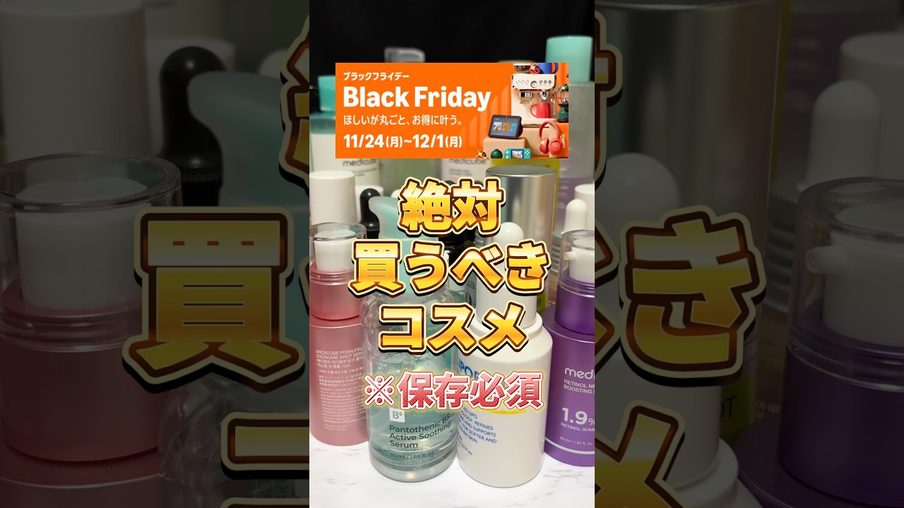 【Amazonブラックフライデー】絶対買うべき神コスメを一気に紹介!今回も優秀なコスメたちが安すぎて在庫切れ注意🔥 #amazon #ブラックフライデー #美容 #スキンケア #コスメ 【Amazonブラックフライデー】絶対買うべき神コスメを一気に紹介!今回も優秀なコスメたちが安すぎて在庫切れ注意🔥 #amazon #ブラックフライデー #美容 #スキンケア #コスメ