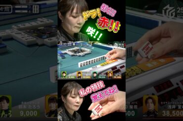 黒沢咲 引いてしまう ドラ！赤！一発ツモ裏まで乗せて跳満！特技炸裂！！！