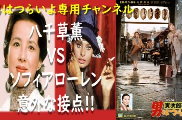 『男はつらいよ寅次郎夢枕』八千草薫VSソフィアローレン シリーズ10作02#男はつらいよ#寅さん#寅次郎夢枕#八千草薫#渥美清#山田洋次#松竹映画#昭和映画#日本映画#映画解説#ソフィアローレン