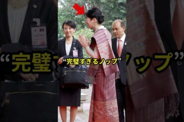 ラオスが息をのんだ瞬間 愛子様の“完璧すぎるノップ”が国を動かした　#shorts #愛子さま #天皇陛下 #皇室 #海外の反応