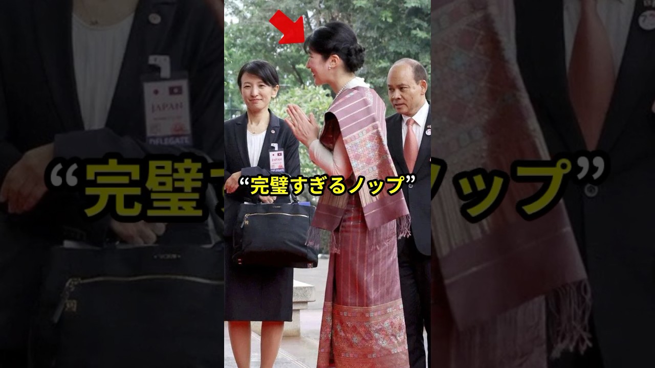 ラオスが息をのんだ瞬間 愛子様の“完璧すぎるノップ”が国を動かした #shorts #愛子さま #天皇陛下 #皇室 #海外の反応 ラオスが息をのんだ瞬間 愛子様の“完璧すぎるノップ”が国を動かした #shorts #愛子さま #天皇陛下 #皇室 #海外の反応