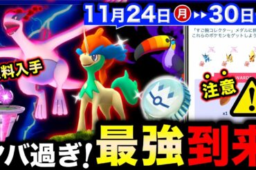 史上初の禁止級伝説ダイマックスが無料で狙える！最強幻とレックウザ超えのシャドウ爆誕！週間まとめ【ポケモンGO】