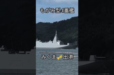 もがみ型4番艦🇯🇵みくま🎺出港