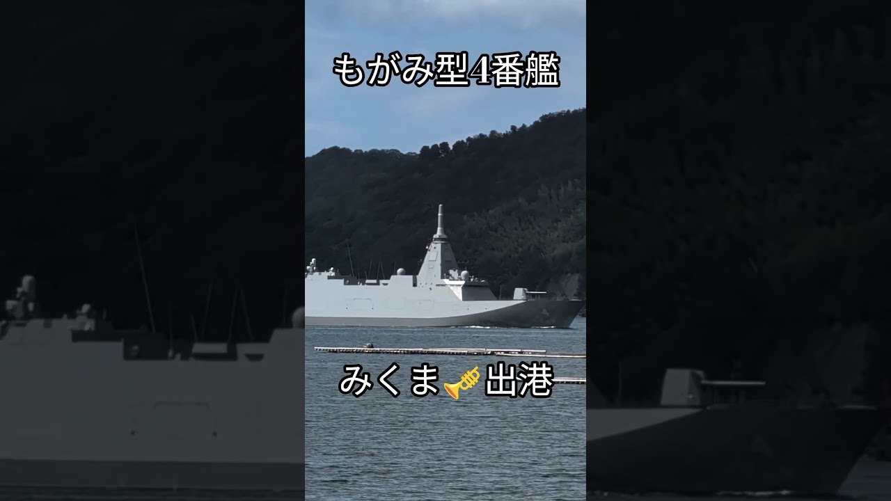 もがみ型4番艦🇯🇵みくま🎺出港 もがみ型4番艦🇯🇵みくま🎺出港