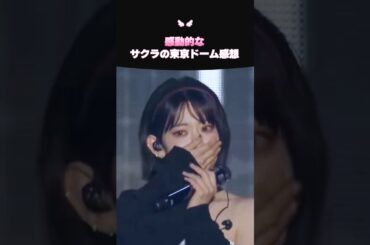 14年間アイドルをやってきたサクラの感動的なコメント