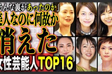 【衝撃】美人なのに何故？最近テレビで見なくなった女性芸能人ランキングTOP16！そこには耳を疑う理由があった…！？