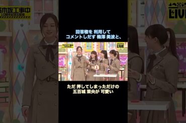 回答権を利用してコメントしだす梅澤美波と、ただ押してしまっただけの五百城茉央が可愛い｜乃木坂46【乃木坂工事中】【10周年記念生配信】【乃木坂投稿中】