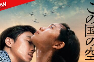 【新しい映画】 この国の空 【映画フル】