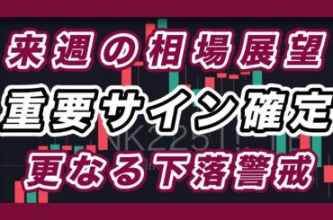来週の相場展望 日経平均&米国市場 重要サイン確定 ナスダック100、S＆P500、SOX指数、NVIDIA安値更新 更なる下落警戒