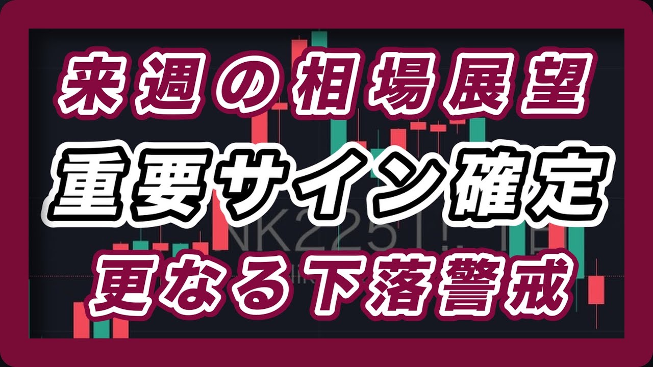 来週の相場展望 日経平均&米国市場 重要サイン確定 ナスダック100、S&P500、SOX指数、NVIDIA安値更新 更なる下落警戒 来週の相場展望 日経平均&米国市場 重要サイン確定 ナスダック100、S&P500、SOX指数、NVIDIA安値更新 更なる下落警戒