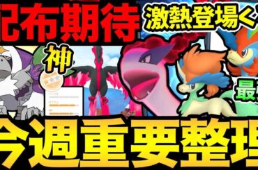 あのポケモンが史上初？の快挙！新仕様で高まる期待！今週は最強の幻や激熱ダイマックスも解禁！【 ポケモンGO 】【 GOバトルリーグ 】【 GBL 】【  】