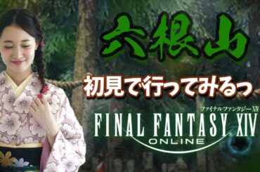 初見六根山いってみる～～🏔(XIV)YURIELILUK