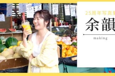 磯山さやかデビュー25周年写真集「余韻」making