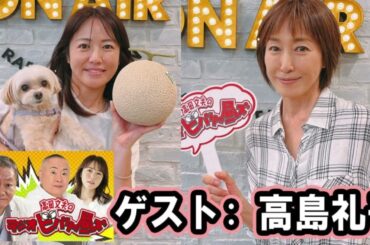 高田文夫のラジオビバリー昼ズ ゲスト: 高島礼子 2025年7月25日