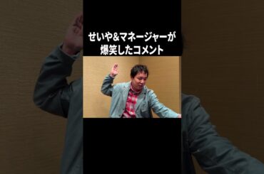 せいや＆マネージャーが爆笑したコメント #イニミニ切り抜き #shorts