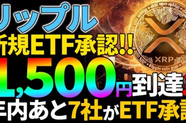 【リップル(XRP)】米国XRP現物ETF追加承認！年内あと７社の承認で1500円到達か？！【仮想通貨】