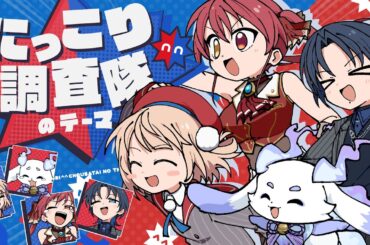 にっこり^^調査隊のテーマ / まぐねっと部 cover【宝鐘マリン・火威青・しぐれうい・ルンルン】