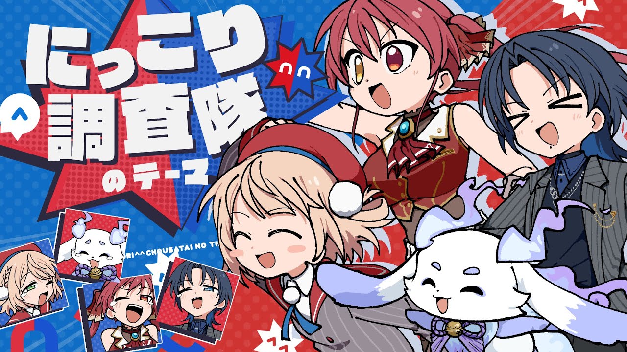 にっこり^^調査隊のテーマ / まぐねっと部 cover【宝鐘マリン・火威青・しぐれうい・ルンルン】 にっこり^^調査隊のテーマ / まぐねっと部 cover【宝鐘マリン・火威青・しぐれうい・ルンルン】