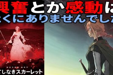 【#果てしなきスカーレット】お花畑現代日本人が中世のお姫様（の国）を将来滅亡に追い込む可能性を秘めた物語（新作映画レビュー）