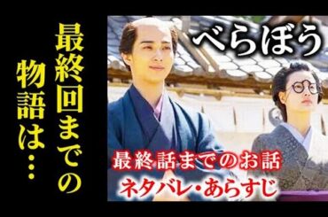 ｢べらぼう｣ 蔦重の最期…最終回までの物語りは…大河ドラマ感想、あらすじ、ネタバレ