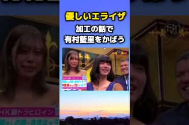 優しいエライザ　加工の話で有村藍里をかばう　#池田エライザ #有村藍里　#加工 #雑学 #shorts #short