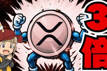 【AIバブル崩壊しても売るな】XRP3倍予想！新リップルETF爆誕に期待／ついにARKが購入（Bitcoin,ETH,SOL,ビットコイン,イーサリアム,ソラナ,最新情報,取引所,おすすめ,税金）