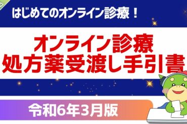 【全文】パート2｜オンライン診療における処方薬の受け渡し方法の手引書｜（医療機関向け）オンライン診療の利用手順を示した手引書｜令和6年3月版