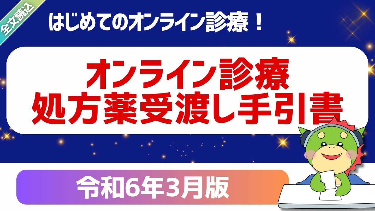 【全文】パート2|オンライン診療における処方薬の受け渡し方法の手引書|(医療機関向け)オンライン診療の利用手順を示した手引書|令和6年3月版 【全文】パート2|オンライン診療における処方薬の受け渡し方法の手引書|(医療機関向け)オンライン診療の利用手順を示した手引書|令和6年3月版