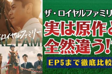 【ザ・ロイヤルファミリー】原作とドラマ、まさかの違い！EP5まで徹底解説