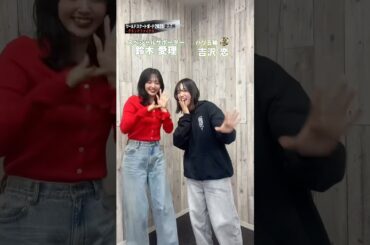 #鈴木愛理 さんと#吉沢恋 選手で#一生キミ推し 踊ってみた