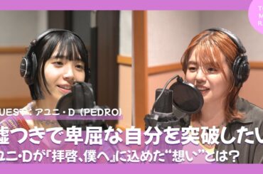 【ゲスト：PEDRO】「嘘つきで卑屈な自分を突破したい」｜アユニ・Dが『拝啓、僕へ』に込めた“想い”とは？