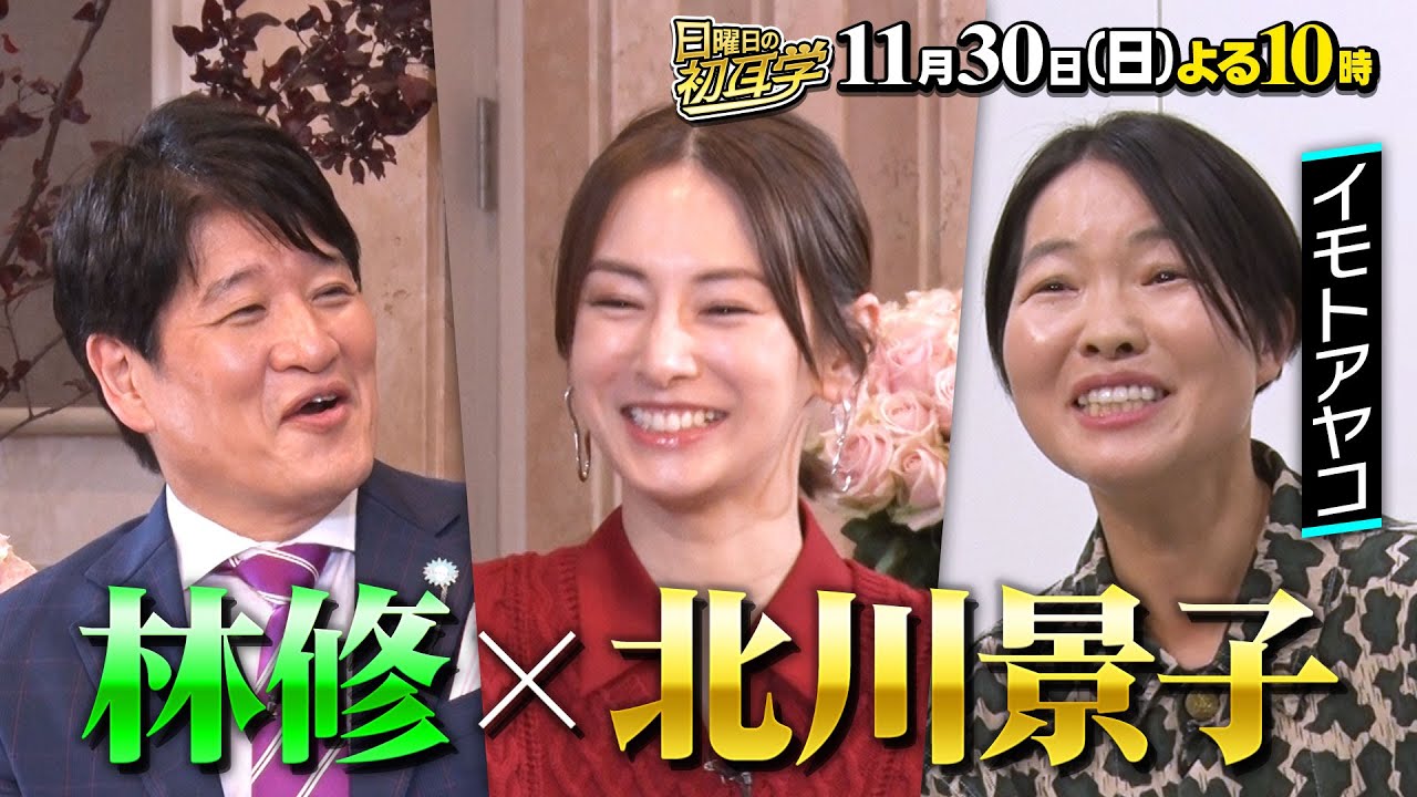 【北川景子】に林修がインタビュー!理想の夫婦 夫・DAIGOとの知られざる関係&結婚・出産 俳優人生すべて語る!11月30日(日)よる10時〜 【北川景子】に林修がインタビュー!理想の夫婦 夫・DAIGOとの知られざる関係&結婚・出産 俳優人生すべて語る!11月30日(日)よる10時〜