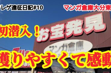 【クレゲ遠征日記#10】！クレーンゲーム攻略【#マンガ倉庫大分東店】