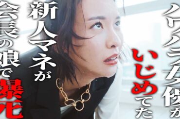 会長の娘と知らずいじめ倒してた大女優の末路《ドラマ紹介》