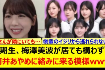 5期生、梅澤美波が居ても構わずに筒井あやめに絡みに来る模様www【乃木坂46・のぎおび・菅原咲月・岡本姫奈・一ノ瀬美空・池田瑛紗】