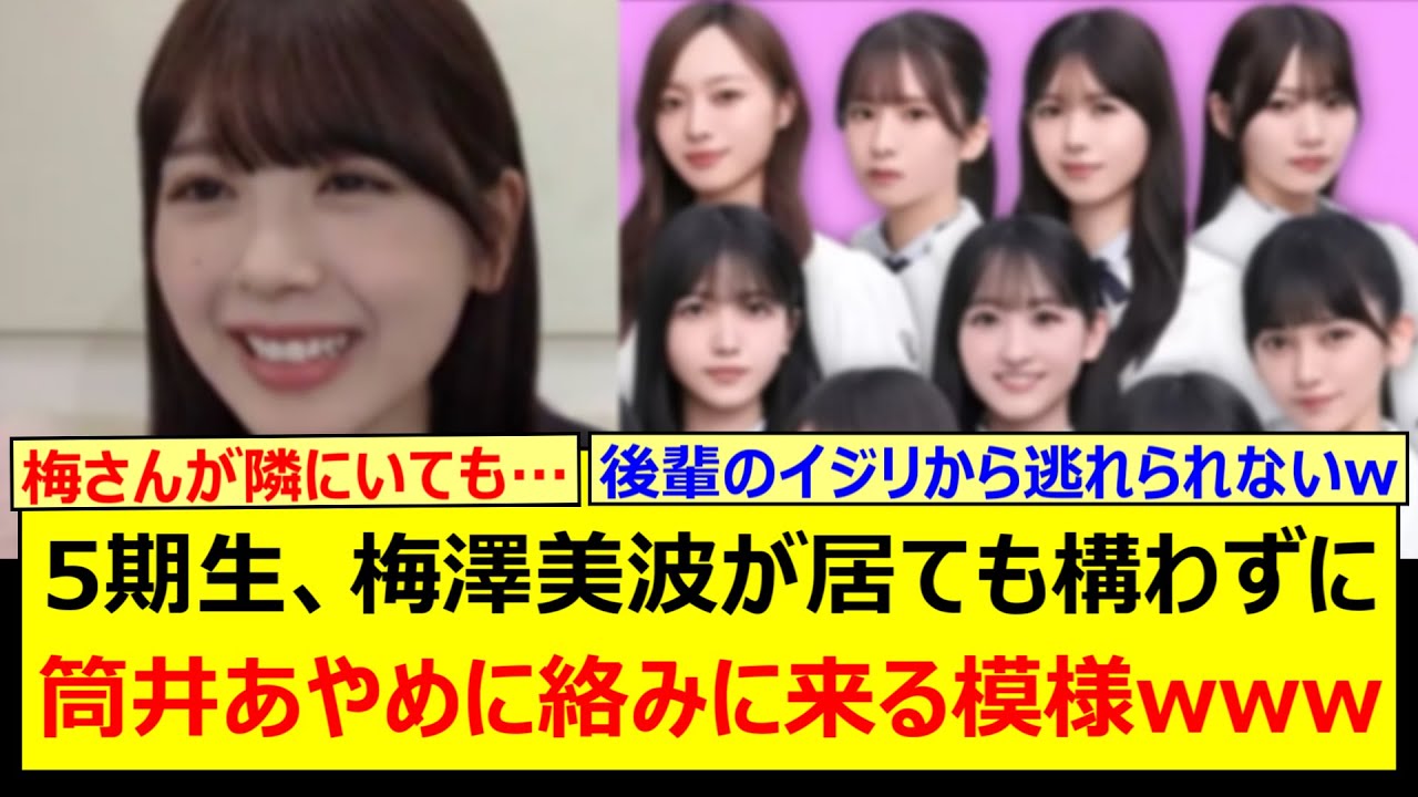 5期生、梅澤美波が居ても構わずに筒井あやめに絡みに来る模様www【乃木坂46・のぎおび・菅原咲月・岡本姫奈・一ノ瀬美空・池田瑛紗】 5期生、梅澤美波が居ても構わずに筒井あやめに絡みに来る模様www【乃木坂46・のぎおび・菅原咲月・岡本姫奈・一ノ瀬美空・池田瑛紗】