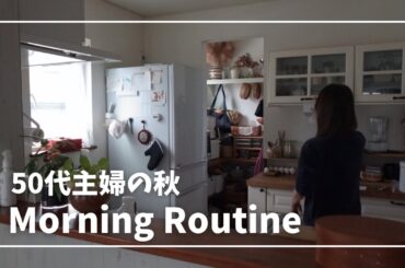 50代主婦のモーニングルーティン / 暮らしのvlog / 3匹の犬との暮らし / 秋の朝時間
