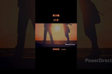 #17才 #南沙織 #森高千里#森昌子#桜田淳子#新井薫子#新三人娘#昭和の名曲#懐メロ#昭和の歌謡曲#cover