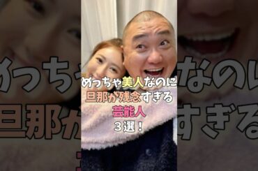 めっちゃ美人なのに旦那が残念すぎる芸能人3選‼️ #雑学 #プチ知識 #雑学ショート #女性芸能人 #新川優愛 #西野未姫