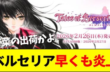 【速報】テイルズリマスタープロジェクト『ベルセリア』発表！スレは早くも荒れ模様……【ネットの反応】【2ch 5ch】