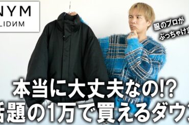 【ぶっちゃけどうなの？】今話題の1万円アンダーで買えるダウンジャケットだと!?人気インフルエンサーげんじさんのブランドWYMのアウターをファッションのプロが徹底レビュー!【ゾゾ/メンズファッション】