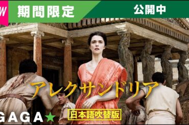 ＋GAGA｜【無料公開中】『アレクサンドリア』（吹替版）