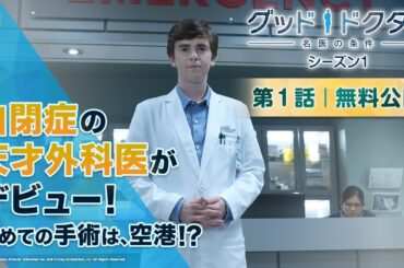 【無料公開】『グッド・ドクター　名医の条件』シーズン1 第1話（吹替版）