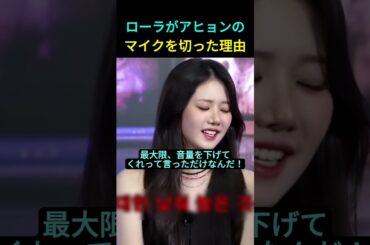 ローラがアヒョンのマイクを切った理由 #BABYMONSTER #AHYEON #RORA #チキータ #kpop