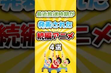 最近放送時期が発表された大人気続編アニメ4選 #アニメ