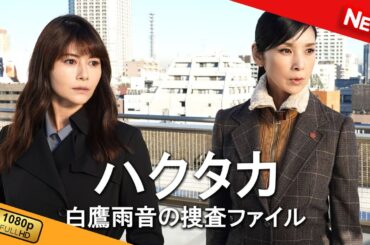 【国内ドラマ】 ハクタカ　白鷹雨音の捜査ファイル 【ドラマフル】